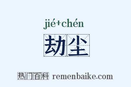 劫尘是什么意思的图片
